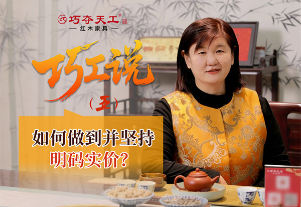 巧工說｜巧奪天工是如何做到并堅(jiān)持明碼實(shí)價(jià)的？