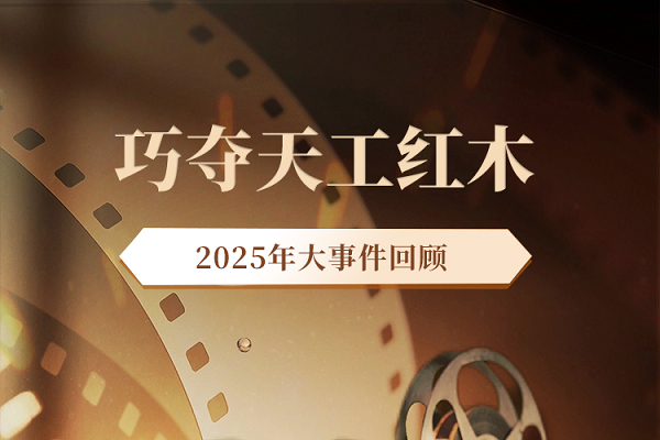 回顧2025｜巧奪天工紅木：立標(biāo)·拓疆·傳薪，向百年品牌進(jìn)發(fā)